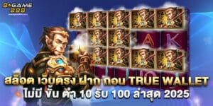 สล็อต เว็บตรง ฝาก ถอน true wallet ไม่มี ขั้น ต่ํา 10 รับ 100 ล่าสุด 2025