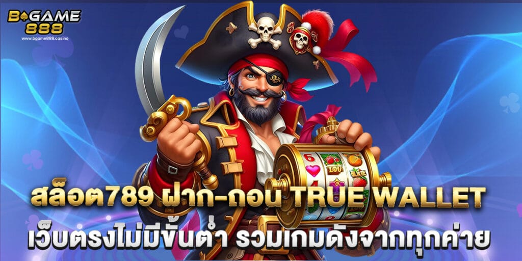 สล็อต789 ฝาก-ถอน true wallet เว็บตรงไม่มีขั้นต่ำ รวมเกมดังจากทุกค่าย 1 สล็อต789 ฝาก-ถอน true wallet เว็บตรงไม่มีขั้นต่ำ รวมเกมดังจากทุกค่าย
