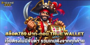 สล็อต789 ฝาก-ถอน true wallet เว็บตรงไม่มีขั้นต่ำ รวมเกมดังจากทุกค่าย