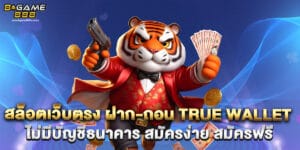 สล็อตเว็บตรง ฝาก-ถอน True Wallet ไม่มีบัญชีธนาคาร สมัครง่าย สมัครฟรี