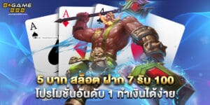 5 บาท สล็อต ฝาก 7 รับ 100 โปรโมชั่นอันดับ 1 ทำเงินได้ง่าย