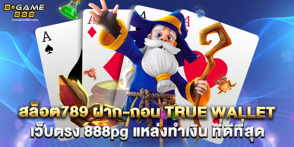 สล็อต789 ฝาก-ถอน true wallet เว็บตรง 888pg แหล่งทำเงิน ที่ดีที่สุด 1 สล็อต789 ฝาก-ถอน true wallet เว็บตรง 888pg แหล่งทำเงิน ที่ดีที่สุด