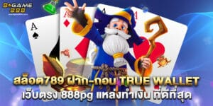 สล็อต789 ฝาก-ถอน true wallet เว็บตรง 888pg แหล่งทำเงิน ที่ดีที่สุด