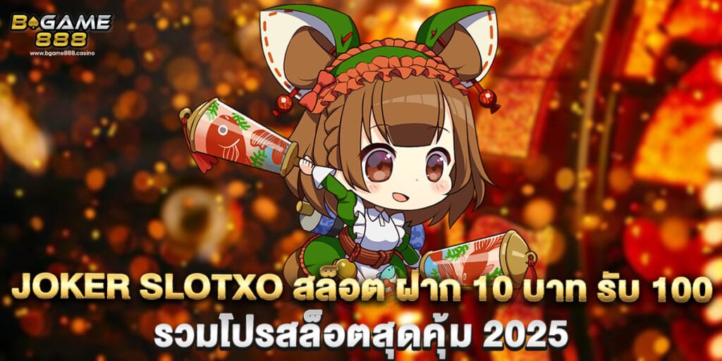 joker slotxo สล็อต ฝาก 10 บาท รับ 100 รวมโปรสล็อตสุดคุ้ม 2025