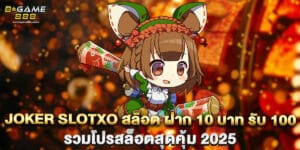 joker slotxo สล็อต ฝาก 10 บาท รับ 100 รวมโปรสล็อตสุดคุ้ม 2025