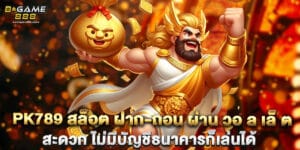 pk789 สล็อต ฝาก-ถอน ผ่าน วอ ล เล็ ต สะดวก ไม่มีบัญชีธนาคารก็เล่นได้