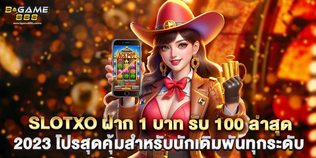 slotxo ฝาก 1 บาท รับ 100 ล่าสุด 2023 โปรสุดคุ้มสำหรับนักเดิมพันทุกระดับ