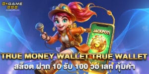true money wallet true wallet สล็อต ฝาก 10 รับ 100 วอ เลท คุ้มค่า