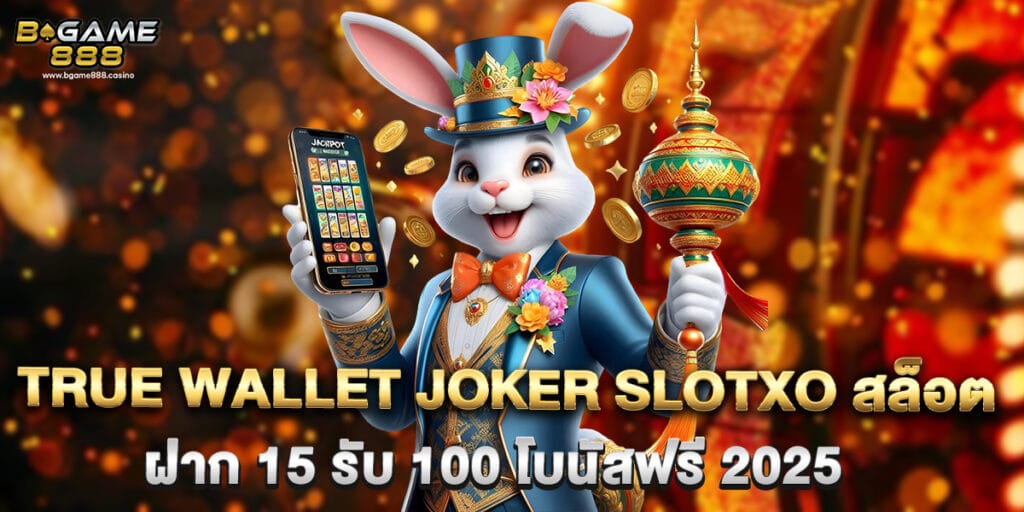 true wallet joker slotxo สล็อต ฝาก 15 รับ 100 โบนัสฟรี 2025 1 true wallet joker slotxo สล็อต ฝาก 15 รับ 100 โบนัสฟรี 2025