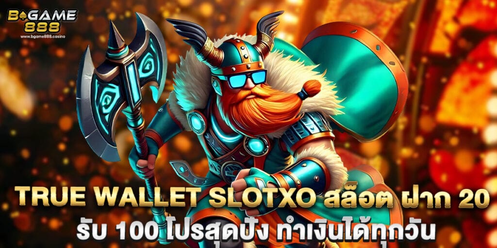 true wallet slotxo สล็อต ฝาก 20 รับ 100 โปรสุดปัง ทำเงินได้ทุกวัน 1 true wallet slotxo สล็อต ฝาก 20 รับ 100 โปรสุดปัง ทำเงินได้ทุกวัน