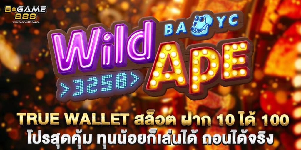 true wallet สล็อต ฝาก 10 ได้ 100 โปรสุดคุ้ม ทุนน้อยก็เล่นได้ ถอนได้จริง 1 true wallet สล็อต ฝาก 10 ได้ 100 โปรสุดคุ้ม ทุนน้อยก็เล่นได้ ถอนได้จริง