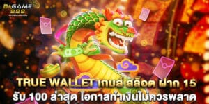 true wallet เกมส์ สล็อต ฝาก 15 รับ 100 ล่าสุด โอกาสทำเงินไม่ควรพลาด