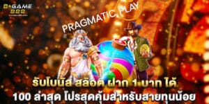 รับโบนัส สล็อต ฝาก 1 บาท ได้ 100 ล่าสุด โปรสุดคุ้มสำหรับสายทุนน้อย