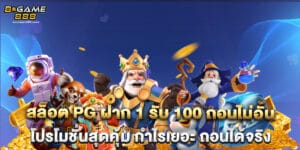 สล็อต PG ฝาก 1 รับ 100 ถอนไม่อั้น โปรโมชั่นสุดคุ้ม กำไรเยอะ ถอนได้จริง
