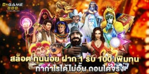 สล็อต ทุนน้อย ฝาก 1 รับ 100 เพิ่มทุน ทำกำไรได้ไม่อั้น ถอนได้จริง