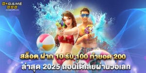 78.สล็อต-ฝาก-10-รับ-100-ทำยอด-200-ล่าสุด-2025-ถอนได้เลยผ่านวอเลท