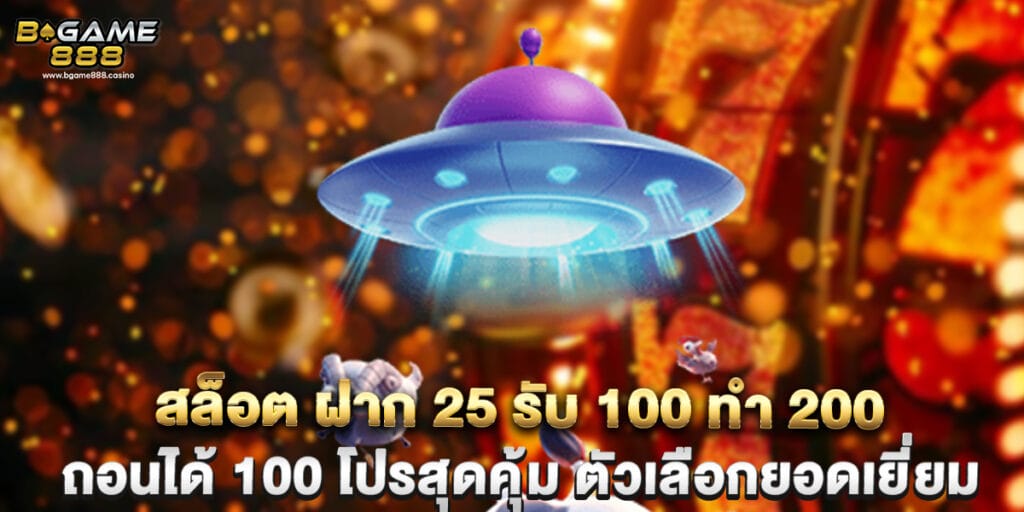 สล็อต ฝาก 25 รับ 100 ทํา 200 ถอนได้ 100 โปรสุดคุ้ม ตัวเลือกยอดเยี่ยม