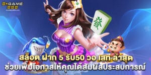 78.สล็อต-ฝาก-5-รับ50-วอ-เลท-ล่าสุด-ช่วยเพิ่มโอกาสให้คุณได้สัมผัสประสบการณ์