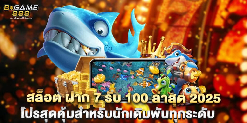 สล็อต ฝาก 7 รับ 100 ล่าสุด 2025 โปรสุดคุ้มสำหรับนักเดิมพันทุกระดับ 1 สล็อต ฝาก 7 รับ 100 ล่าสุด 2025 โปรสุดคุ้มสำหรับนักเดิมพันทุกระดับ