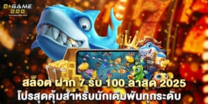 สล็อต ฝาก 7 รับ 100 ล่าสุด 2025 โปรสุดคุ้มสำหรับนักเดิมพันทุกระดับ