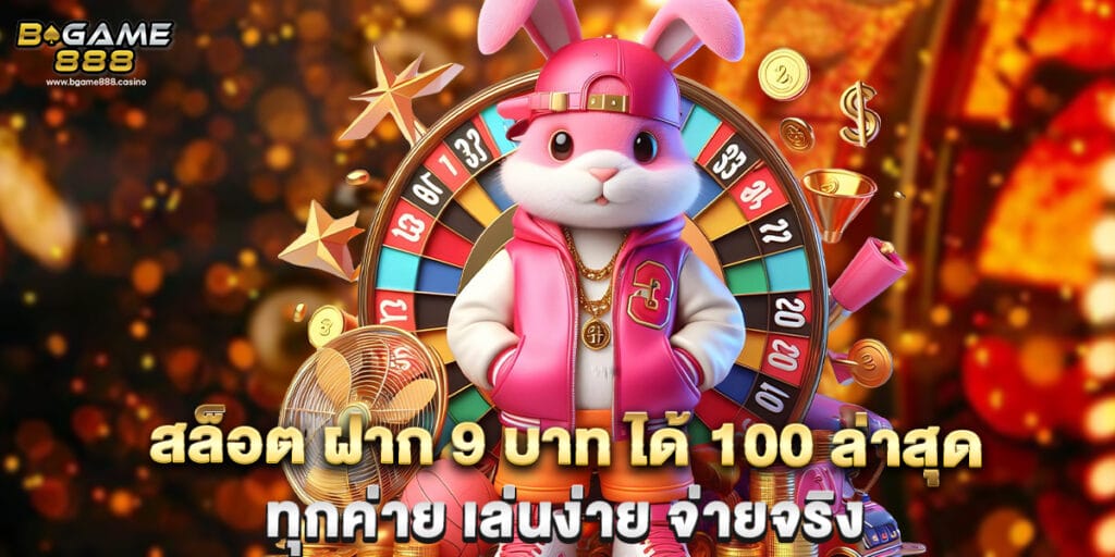 สล็อต ฝาก 9 บาท ได้ 100 ล่าสุด ทุกค่าย เล่นง่าย จ่ายจริง