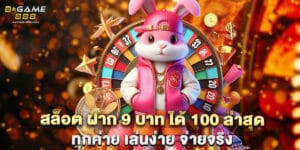 สล็อต ฝาก 9 บาท ได้ 100 ล่าสุด ทุกค่าย เล่นง่าย จ่ายจริง