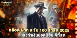 สล็อต ฝาก 9 รับ 100 ล่าสุด 2025 แหล่งทำเงินยอดนิยม ดีที่สุด