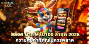สล็อต ฝาก 9 รับ100 ล่าสุด 2025 ความคุ้มค่าที่คุณไม่ควรพลาด