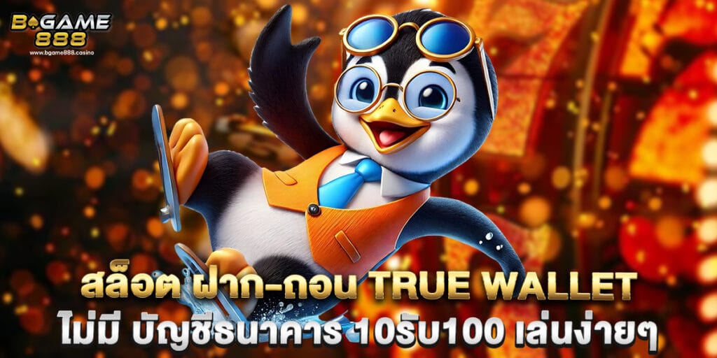 สล็อต ฝาก-ถอน true wallet ไม่มี บัญชีธนาคาร 10รับ100 เล่นง่ายๆ 1 สล็อต ฝาก-ถอน true wallet ไม่มี บัญชีธนาคาร 10รับ100 เล่นง่ายๆ