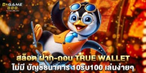 สล็อต ฝาก-ถอน true wallet ไม่มี บัญชีธนาคาร 10รับ100 เล่นง่ายๆ