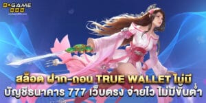 สล็อต ฝาก-ถอน true wallet ไม่มี บัญชีธนาคาร 777 เว็บตรง จ่ายไว ไม่มีขั้นต่ำ