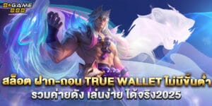 สล็อต-ฝาก-ถอน-true-wallet-ไม่มีขั้นต่ำ-รวมค่ายดัง-เล่นง่าย-ได้จริง2025