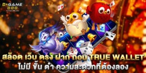 สล็อต เว็บ ตรง ฝาก ถอน true wallet ไม่มี ขั้น ต่ํา ความสะดวกที่ต้องลอง