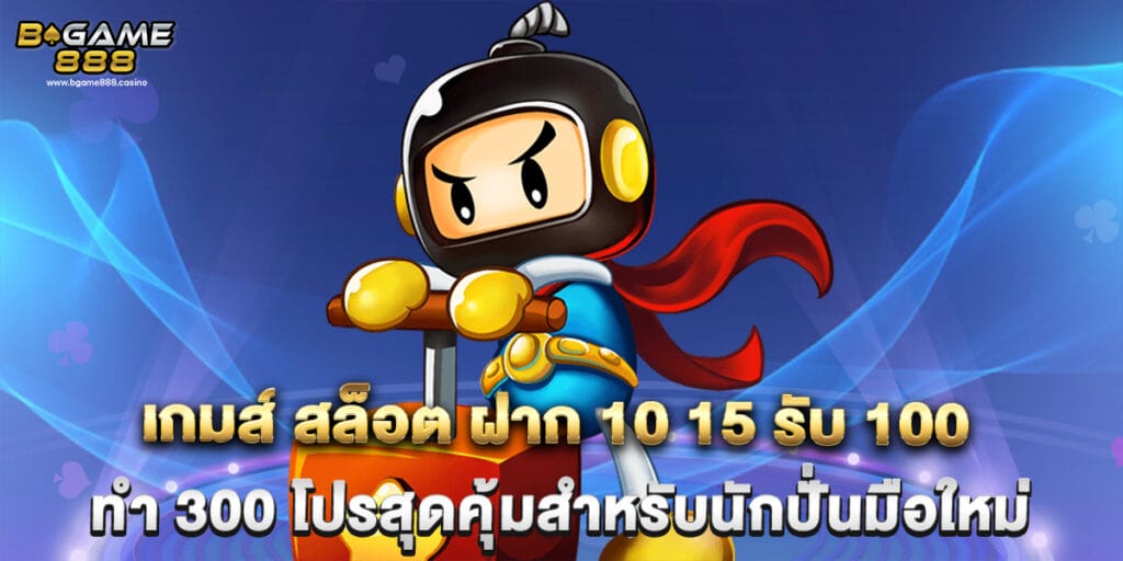 เกมส์ สล็อต ฝาก 10 15 รับ 100 ทํา 300 โปรสุดคุ้มสำหรับนักปั่นมือใหม่ 1 เกมส์ สล็อต ฝาก 10 15 รับ 100 ทํา 300 โปรสุดคุ้มสำหรับนักปั่นมือใหม่