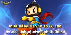 เกมส์ สล็อต ฝาก 10 15 รับ 100 ทํา 300 โปรสุดคุ้มสำหรับนักปั่นมือใหม่