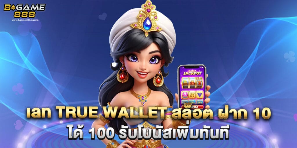 เลท true wallet สล็อต ฝาก 10 ได้ 100 รับโบนัสเพิ่มทันที 1 เลท true wallet สล็อต ฝาก 10 ได้ 100 รับโบนัสเพิ่มทันที