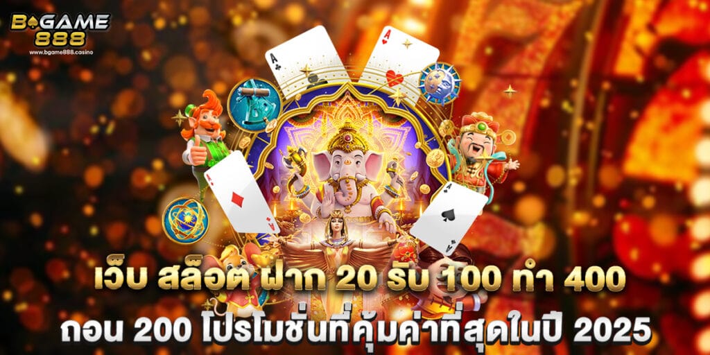 เว็บ สล็อต ฝาก 20 รับ 100 ทํา 400 ถอน 200 โปรโมชั่นที่คุ้มค่าที่สุดในปี 2025 1 เว็บ สล็อต ฝาก 20 รับ 100 ทํา 400 ถอน 200 โปรโมชั่นที่คุ้มค่าที่สุดในปี 2025