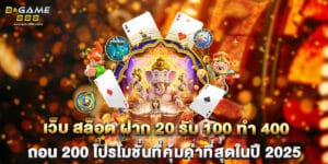 เว็บ สล็อต ฝาก 20 รับ 100 ทํา 400 ถอน 200 โปรโมชั่นที่คุ้มค่าที่สุดในปี 2025