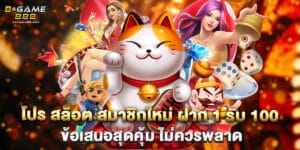 โปร สล็อต สมาชิกใหม่ ฝาก 1 รับ 100 ข้อเสนอสุดคุ้ม ไม่ควรพลาด