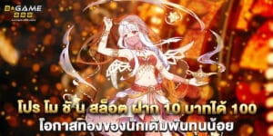 โปร โม ชั่ น สล็อต ฝาก 10 บาทได้ 100 โอกาสทองของนักเดิมพันทุนน้อย