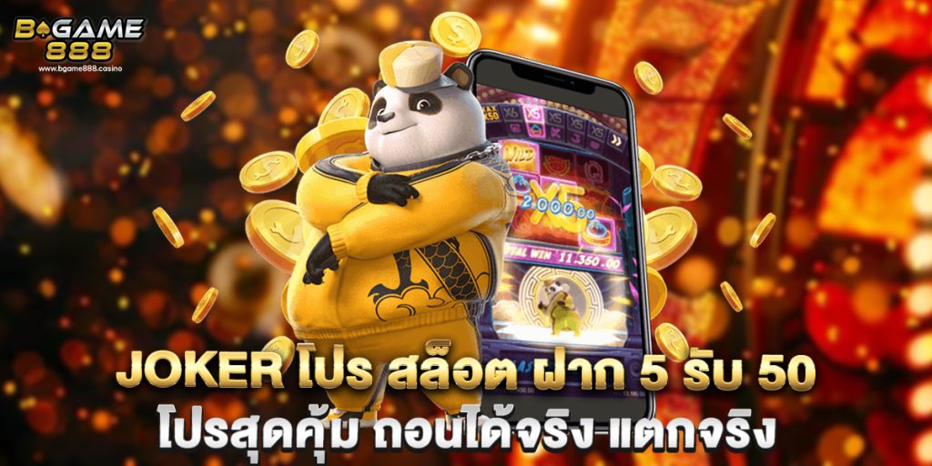 joker โปร สล็อต ฝาก 5 รับ 50 โปรสุดคุ้ม ถอนได้จริง แตกจริง 1 joker โปร สล็อต ฝาก 5 รับ 50 โปรสุดคุ้ม ถอนได้จริง แตกจริง