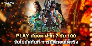 play สล็อต ฝาก 7 รับ 100 รับโบนัสทันที การันตีถอนได้จริง