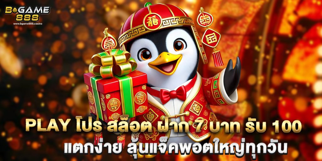 play โปร สล็อต ฝาก 7 บาท รับ 100 แตกง่าย ลุ้นแจ็คพอตใหญ่ทุกวัน 1 play โปร สล็อต ฝาก 7 บาท รับ 100 แตกง่าย ลุ้นแจ็คพอตใหญ่ทุกวัน