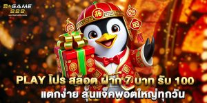 play โปร สล็อต ฝาก 7 บาท รับ 100 แตกง่าย ลุ้นแจ็คพอตใหญ่ทุกวัน