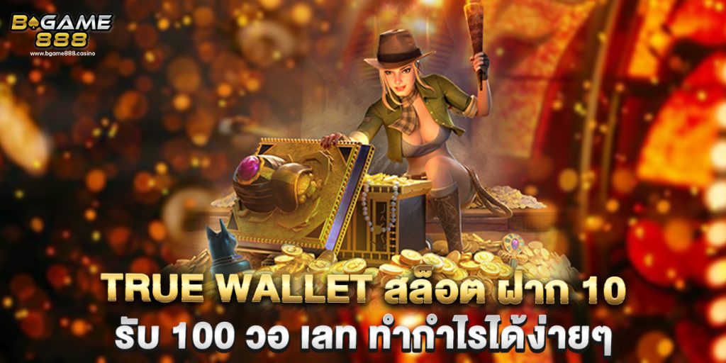 true wallet สล็อต ฝาก 10 รับ 100 วอ เลท ทำกำไรได้ง่ายๆ 1 true wallet สล็อต ฝาก 10 รับ 100 วอ เลท ทำกำไรได้ง่ายๆ