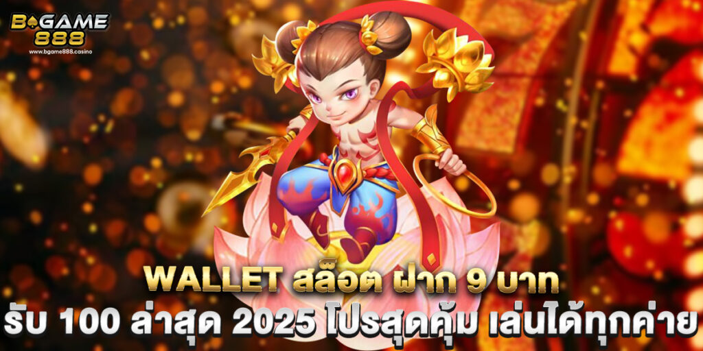 bgame888: wallet สล็อต ฝาก 9 บาท รับ 100 ล่าสุด 2025 โปรสุดคุ้ม เล่นได้ทุกค่าย 1 wallet สล็อต ฝาก 9 บาท รับ 100 ล่าสุด 2025 โปรสุดคุ้ม เล่นได้ทุกค่าย