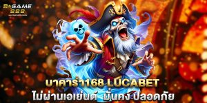 บาคาร่า168 lucabet ไม่ผ่านเอเย่นต์ มั่นคง ปลอดภัย