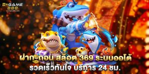 ฝาก-ถอน สล็อต 369 ระบบออโต้ รวดเร็วทันใจ บริการ 24 ชม.