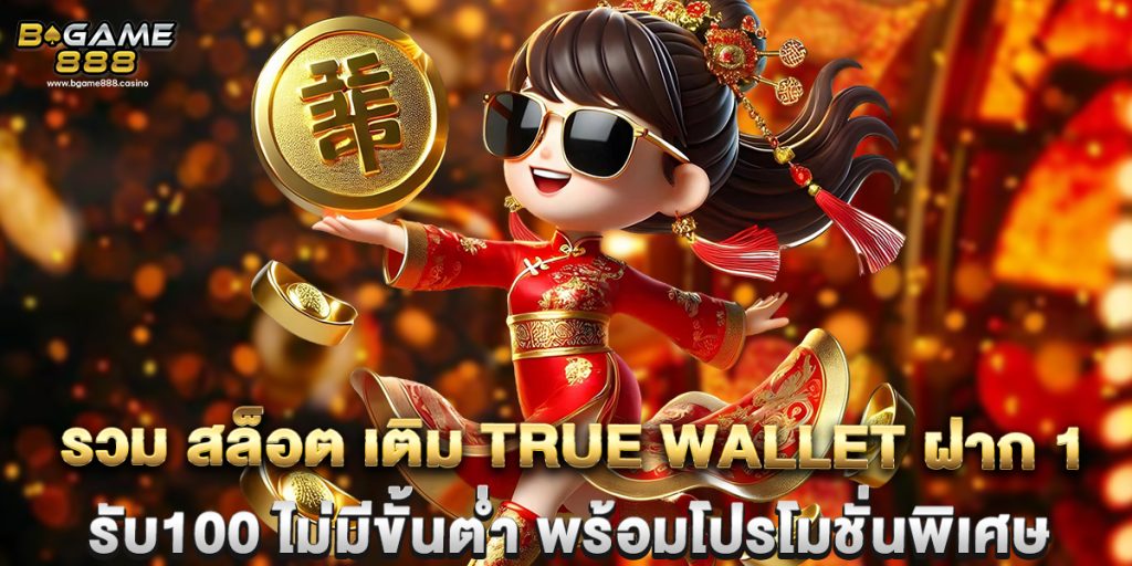 รวม สล็อต เติม true wallet ฝาก 1 รับ 100 ไม่มีขั้นต่ำ พร้อมโปรโมชั่นพิเศษ 1 รวม สล็อต เติม true wallet ฝาก 1รับ100 ไม่มีขั้นต่ำ พร้อมโปรโมชั่นพิเศษ