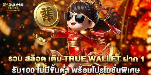 รวม สล็อต เติม true wallet ฝาก 1รับ100 ไม่มีขั้นต่ำ พร้อมโปรโมชั่นพิเศษ